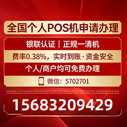 免费领取POS机福利大放送，费率实惠秒到账，实现轻松收款体验